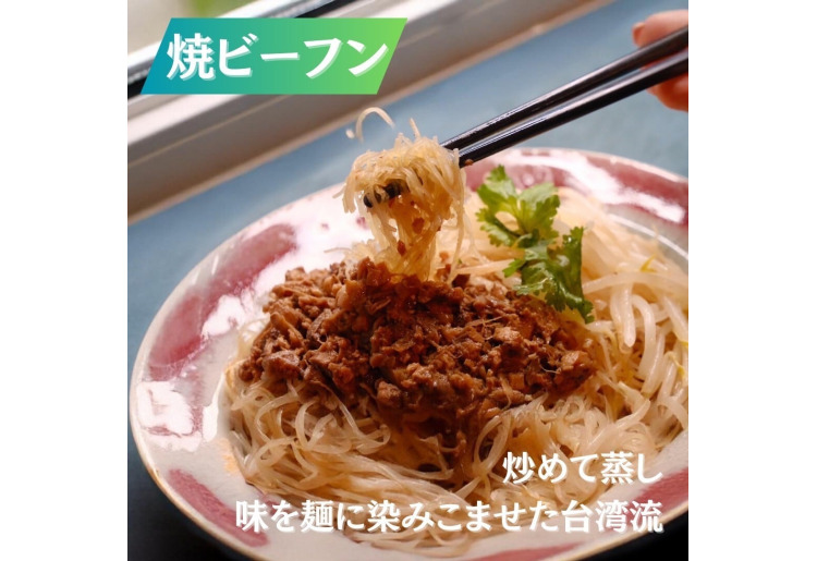 焼きビーフン（200g）